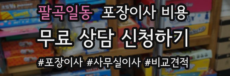 팔곡일동 포장이사 비용