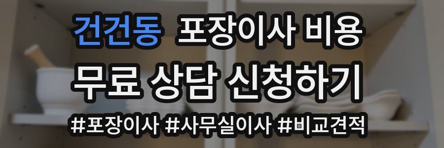 건건동 포장이사 비용