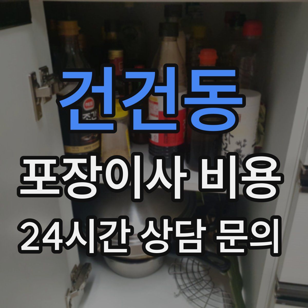 건건동 포장이사 비용