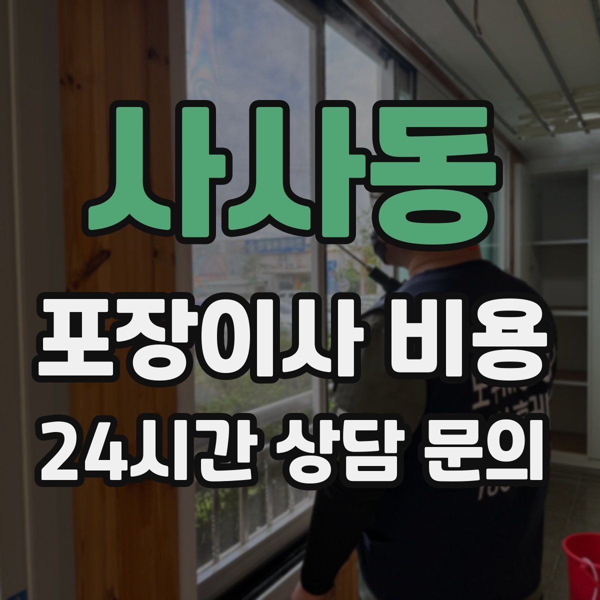 사사동 포장이사 비용