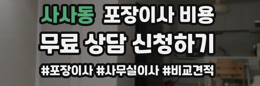 사사동 포장이사 비용