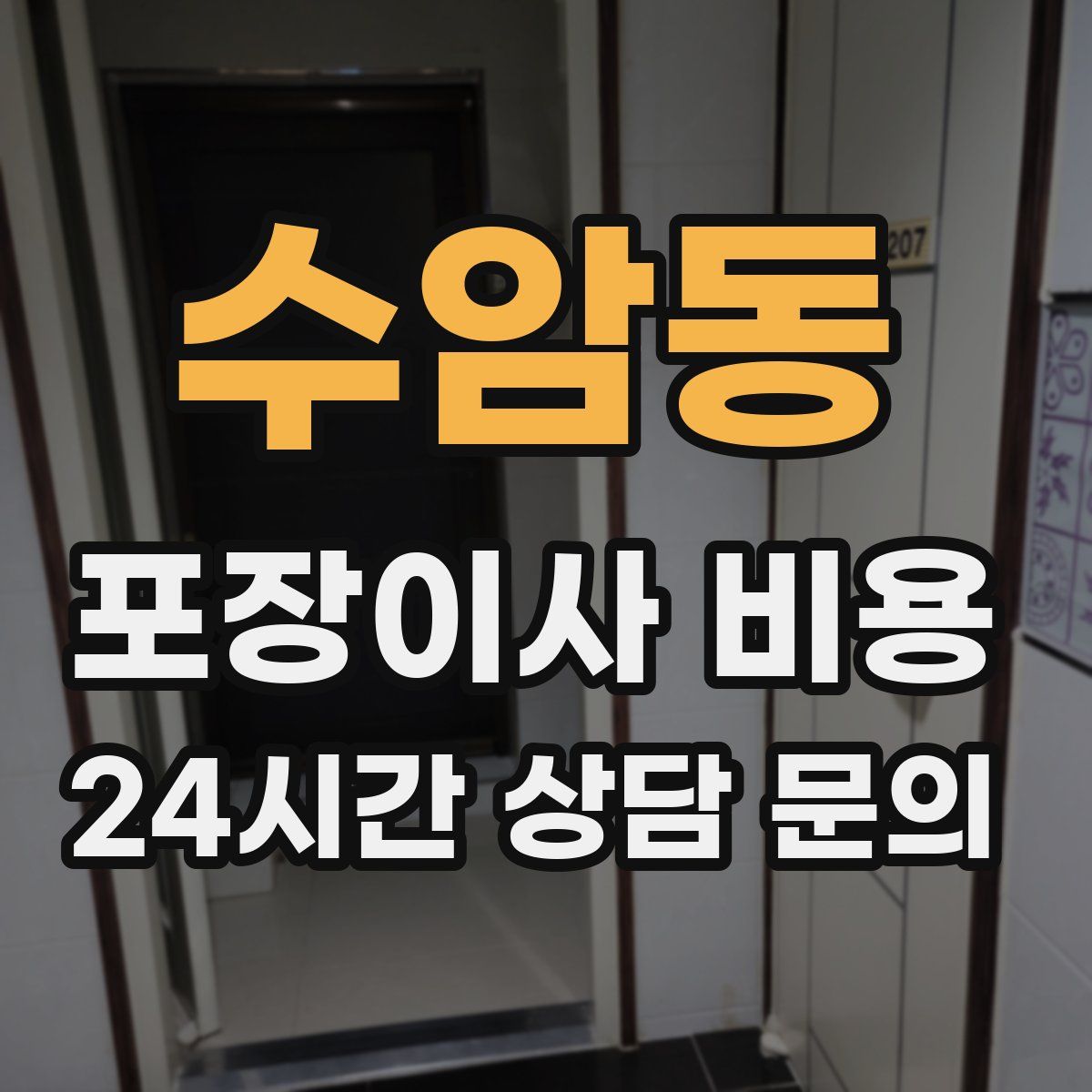 수암동 포장이사 비용