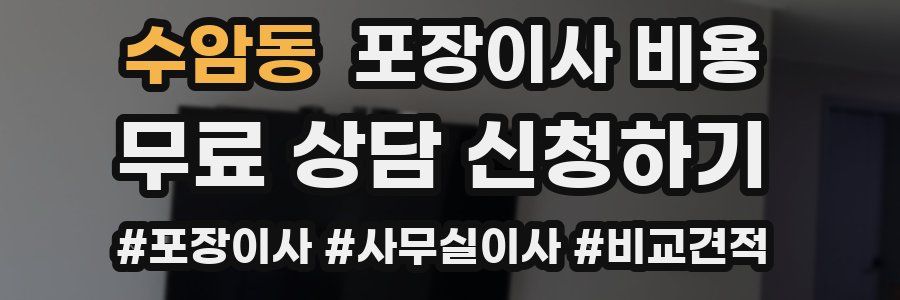 수암동 포장이사 비용