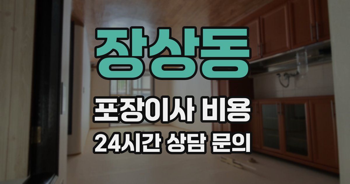 장상동 포장이사 비용