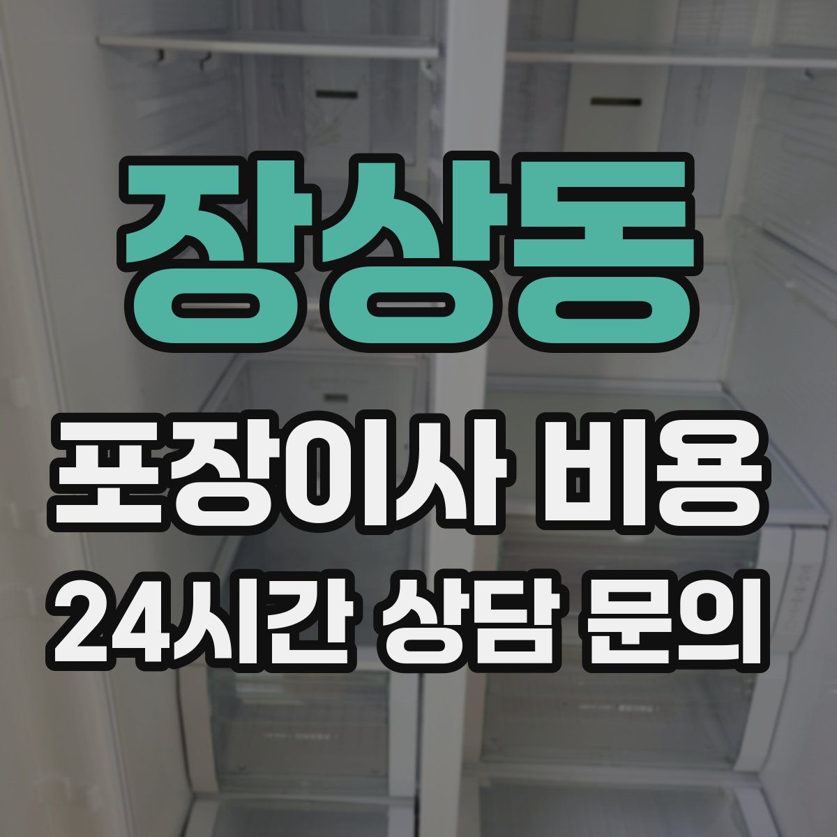 장상동 포장이사 비용