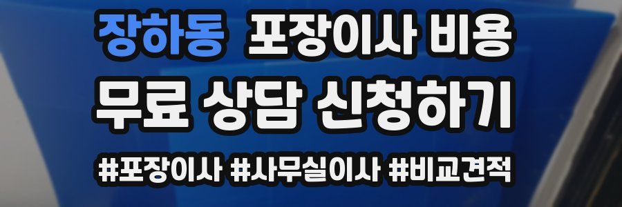 장하동 포장이사 비용