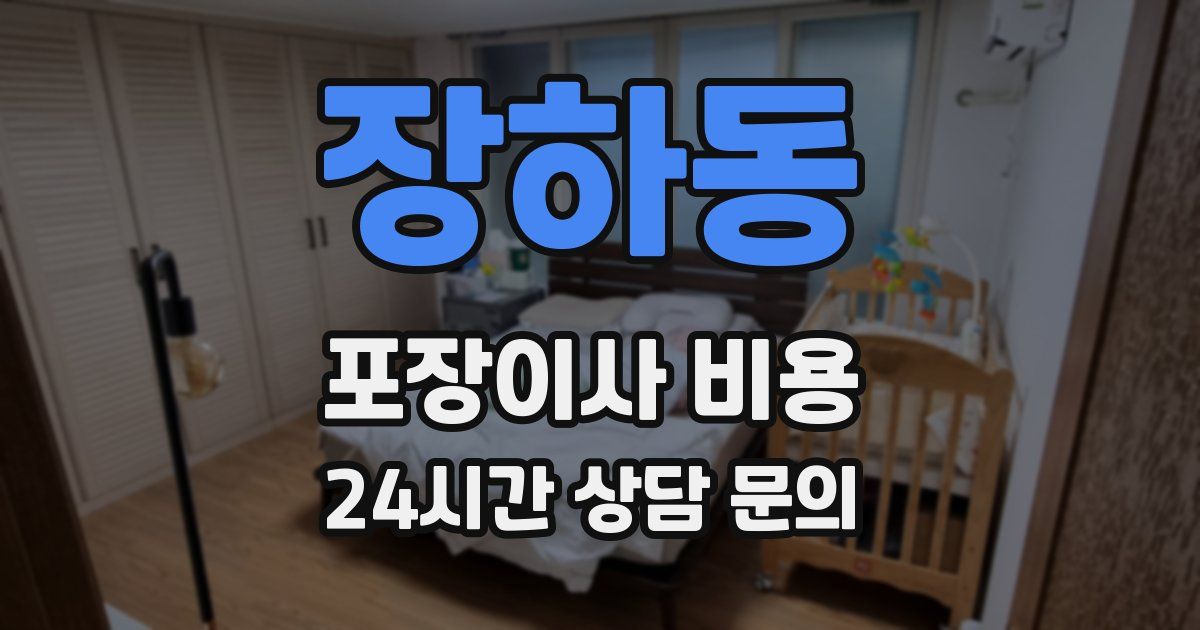 장하동 포장이사 비용