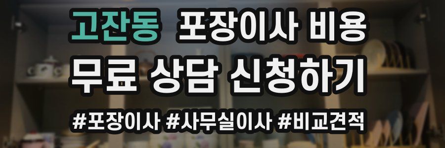 고잔동 포장이사 비용