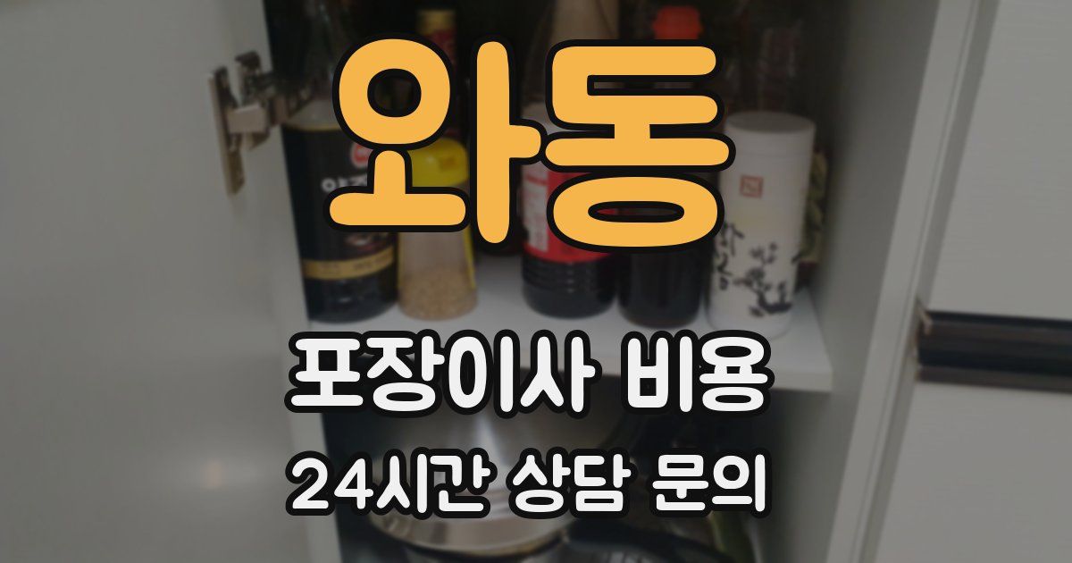 와동 포장이사 비용