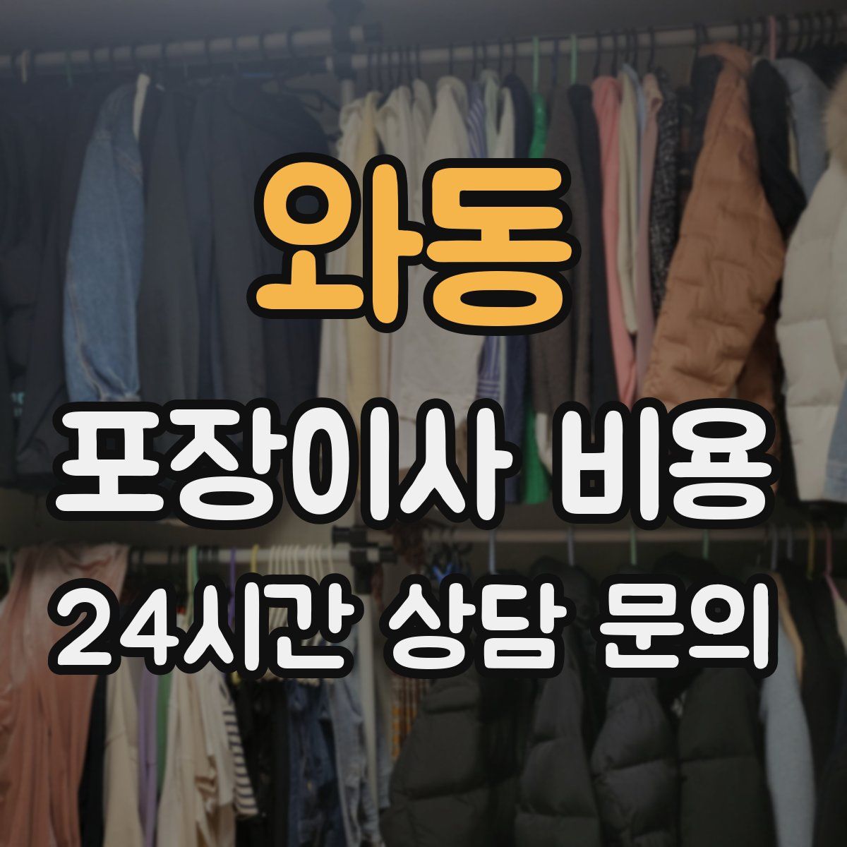 와동 포장이사 비용