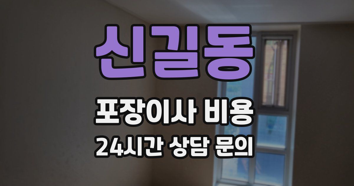 신길동 포장이사 비용