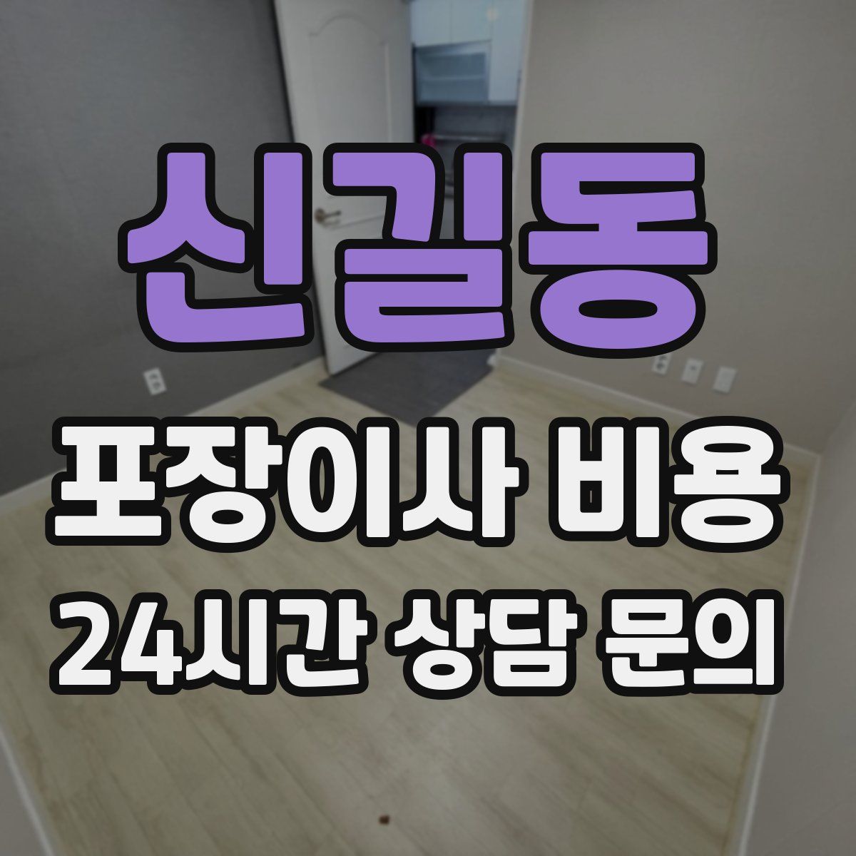 신길동 포장이사 비용