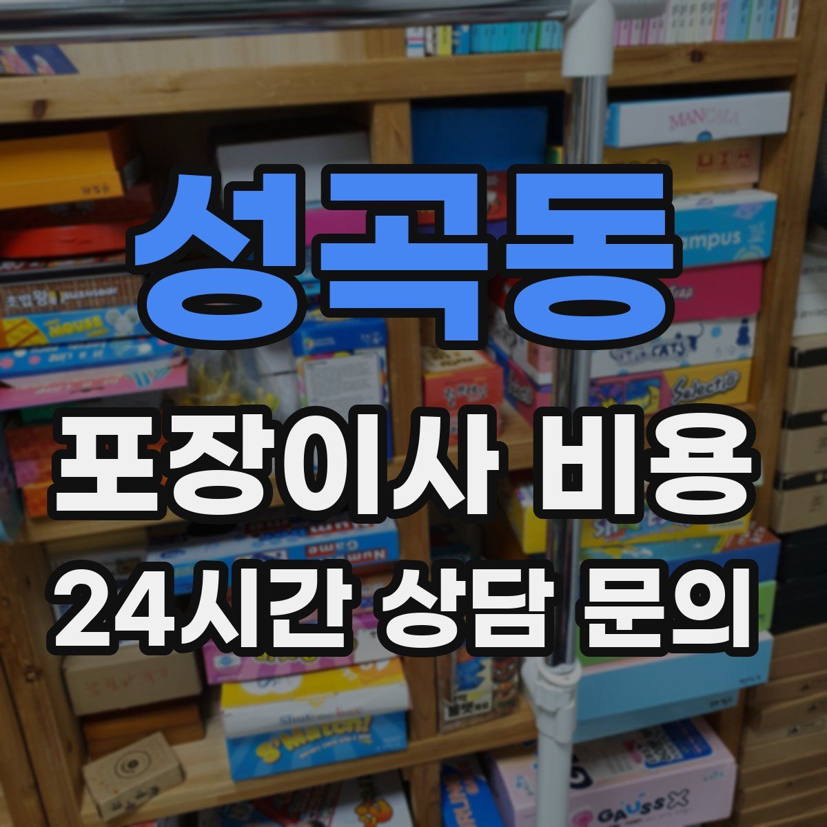 성곡동 포장이사 비용