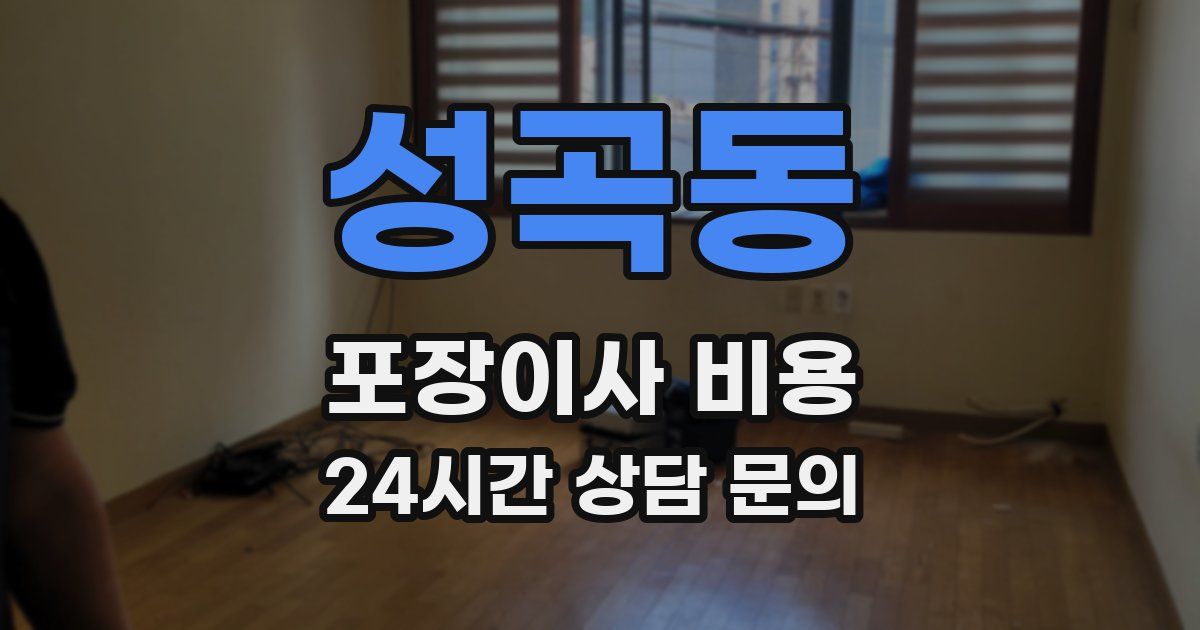 성곡동 포장이사 비용