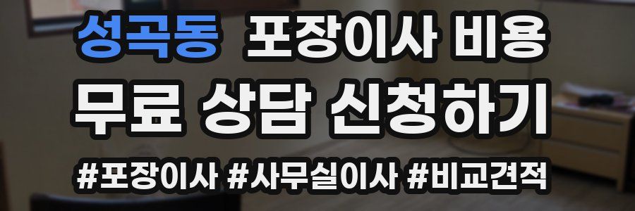 성곡동 포장이사 비용