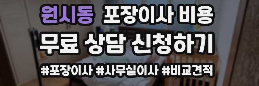 원시동 포장이사 비용