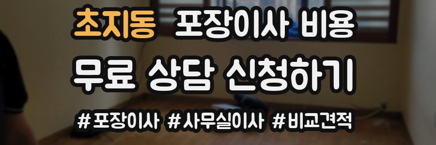 초지동 포장이사 비용