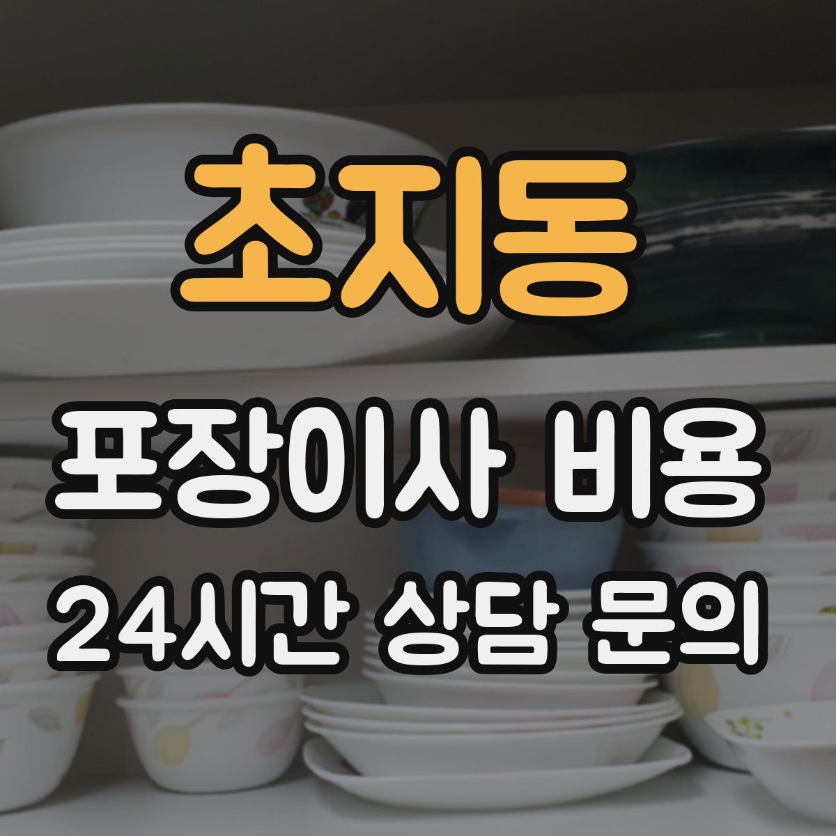 초지동 포장이사 비용