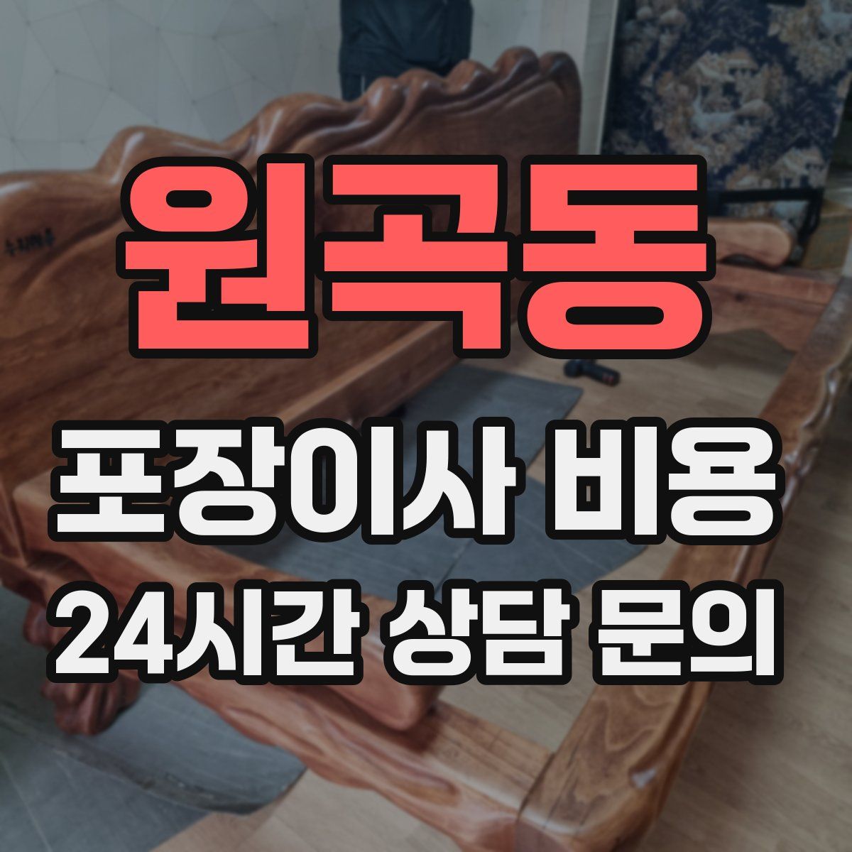 원곡동 포장이사 비용