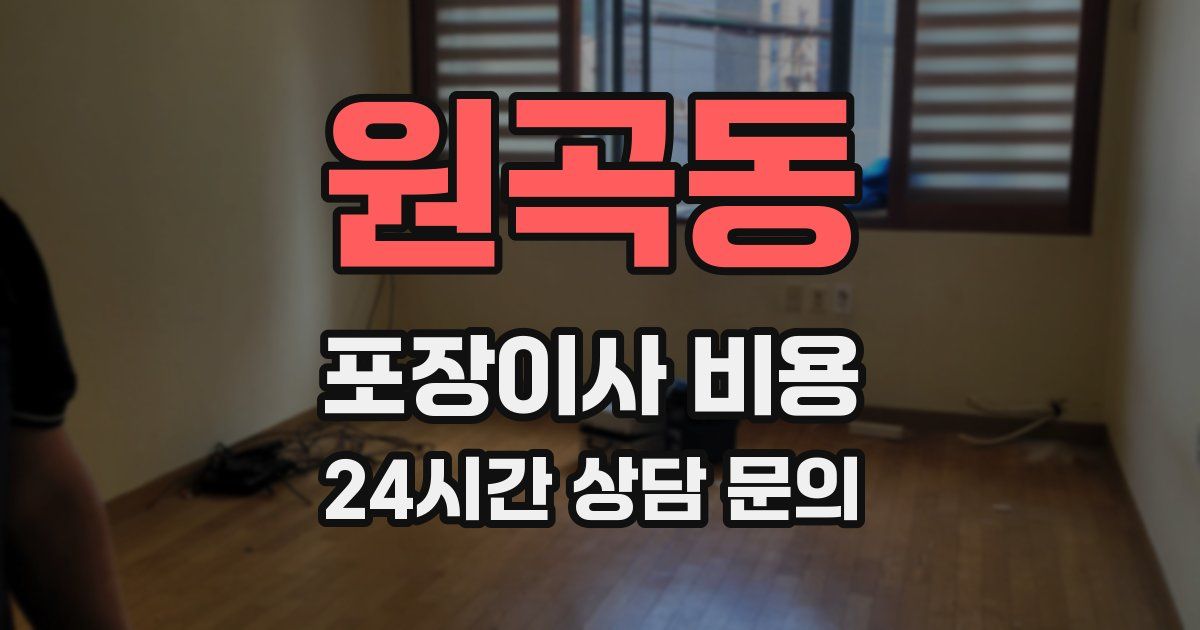 원곡동 포장이사 비용