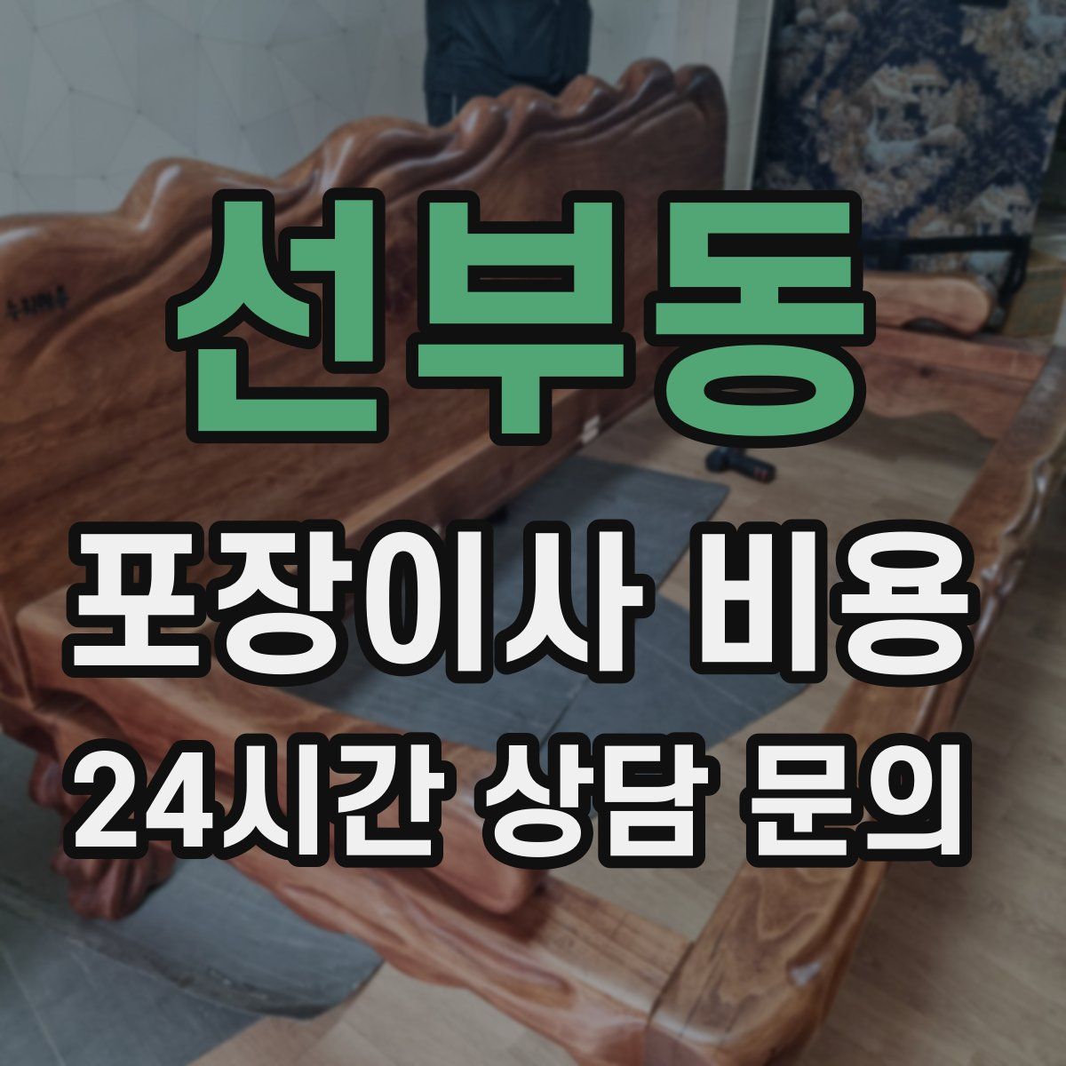선부동 포장이사 비용