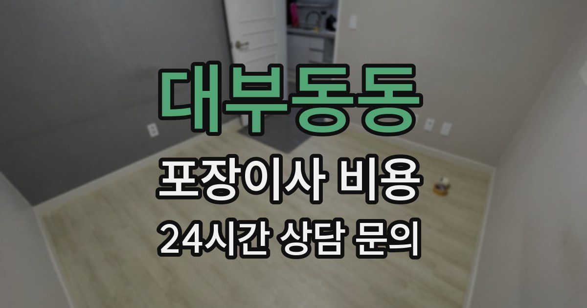 대부동동 포장이사 비용