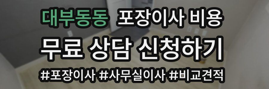 대부동동 포장이사 비용