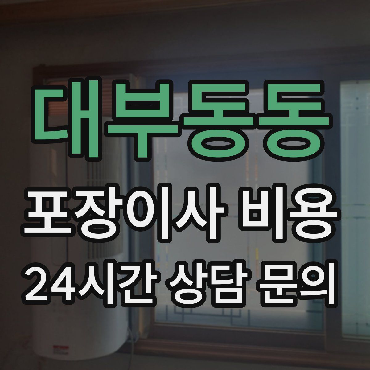 대부동동 포장이사 비용