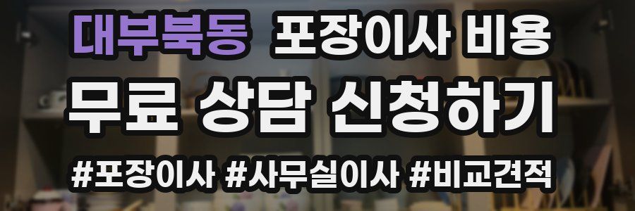 대부북동 포장이사 비용