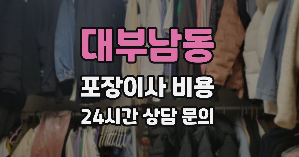 대부남동 포장이사 비용