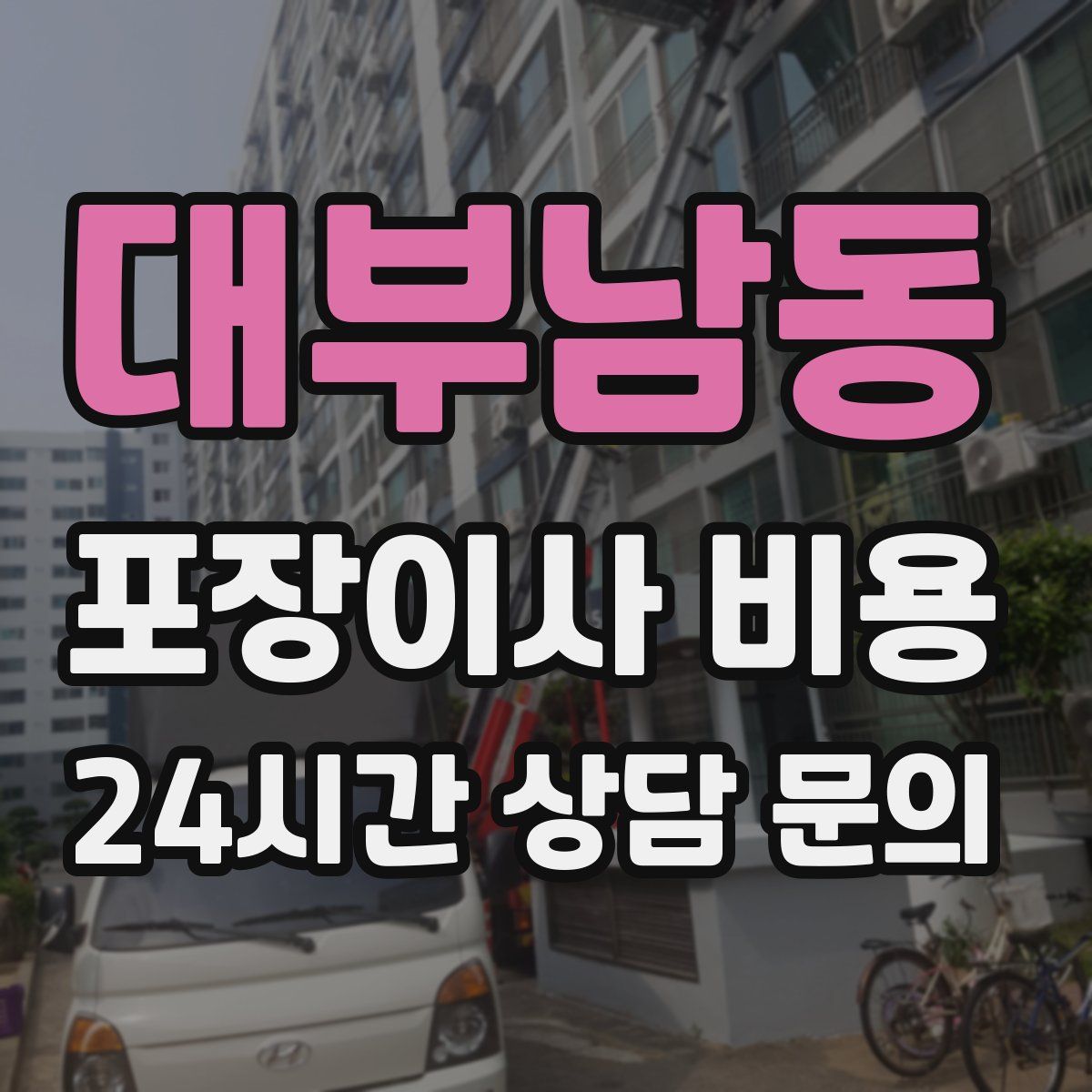 대부남동 포장이사 비용