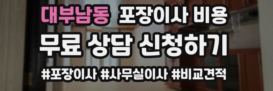 대부남동 포장이사 비용