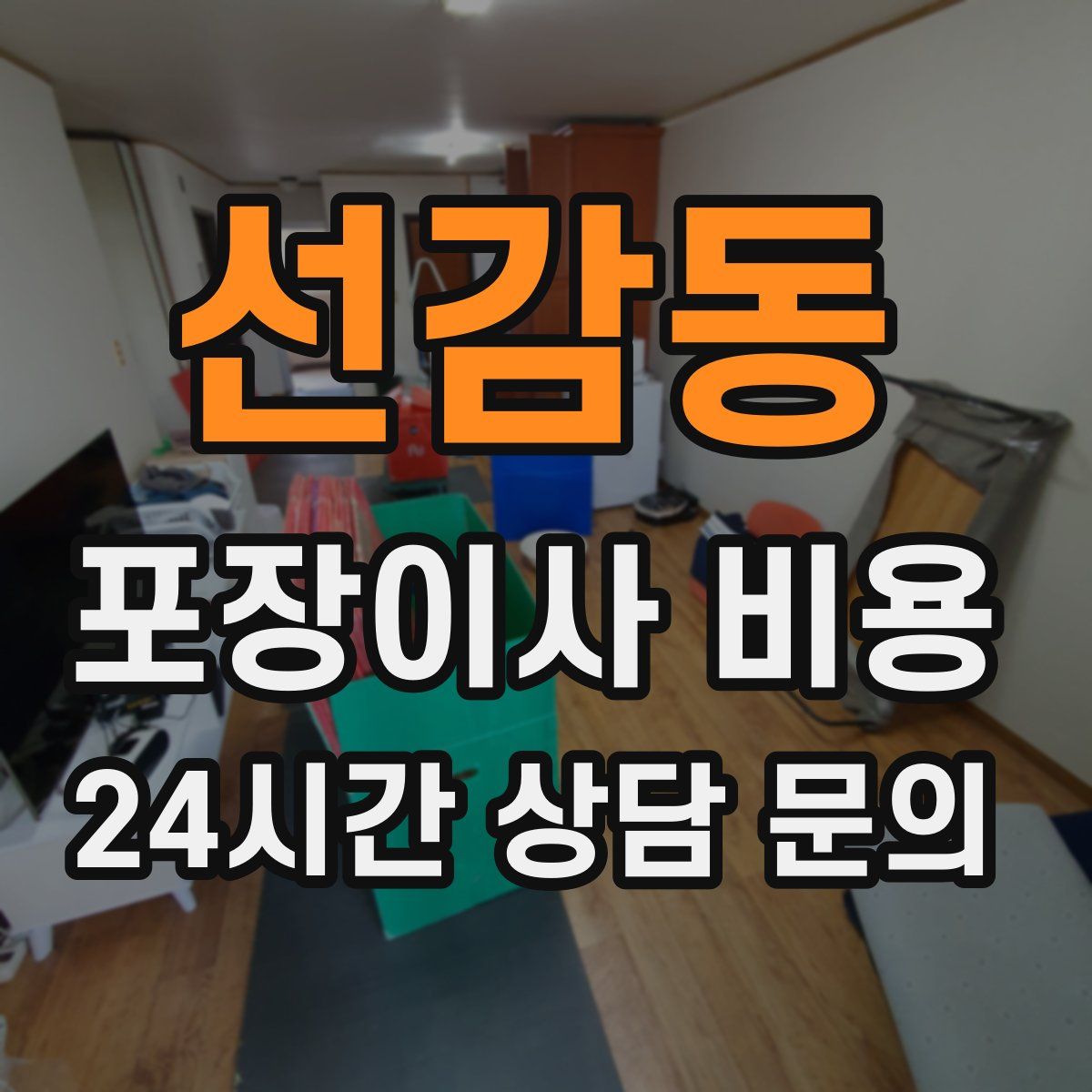 선감동 포장이사 비용