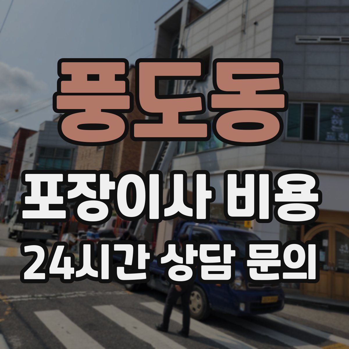 풍도동 포장이사 비용