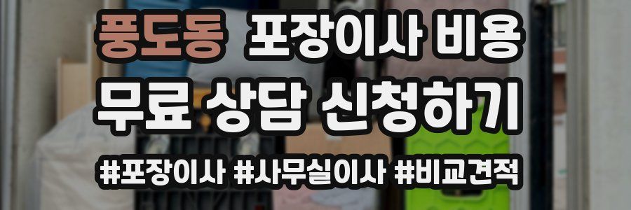 풍도동 포장이사 비용