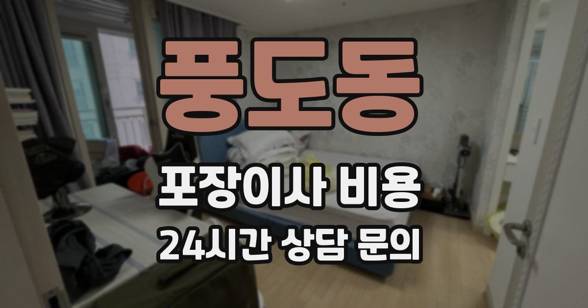 풍도동 포장이사 비용