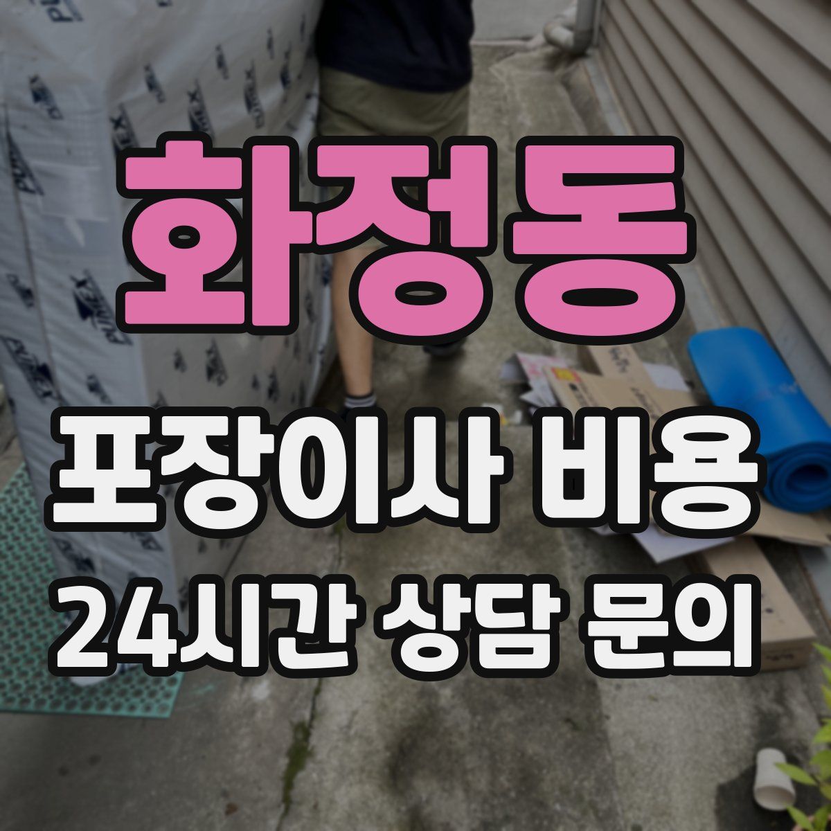 화정동 포장이사 비용