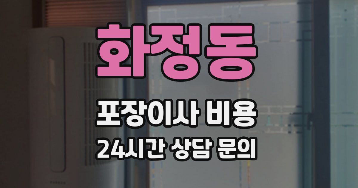 화정동 포장이사 비용