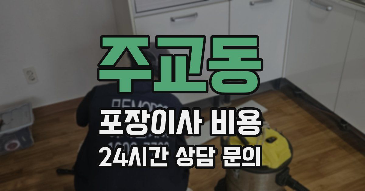 주교동 포장이사 비용