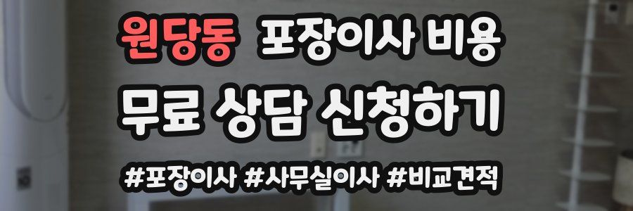 원당동 포장이사 비용