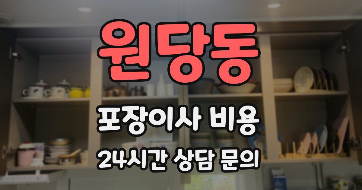 원당동 포장이사 비용