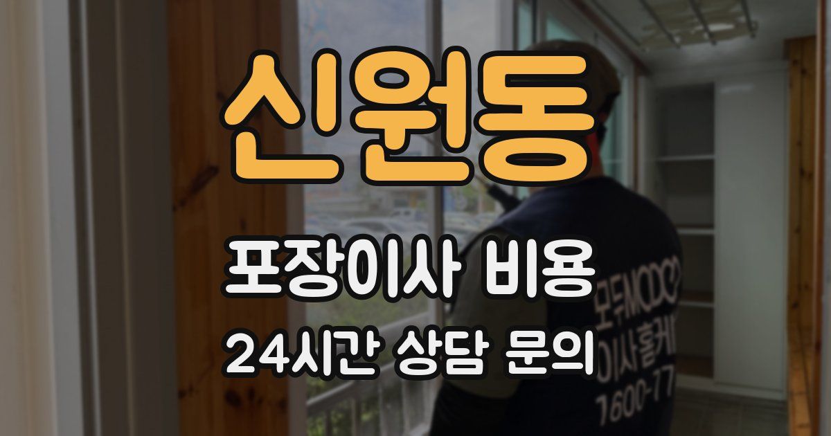 신원동 포장이사 비용