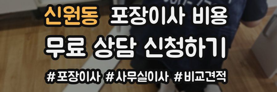 신원동 포장이사 비용