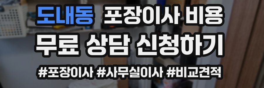 도내동 포장이사 비용