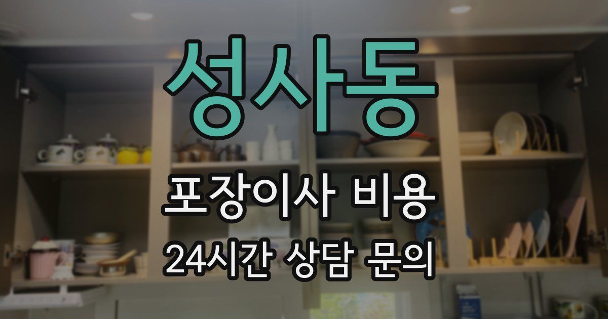 성사동 포장이사 비용