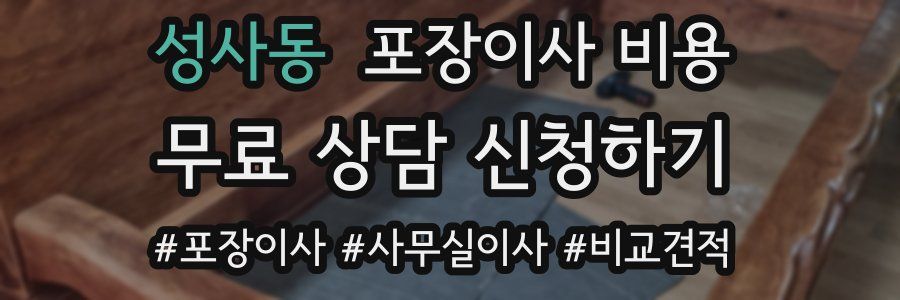 성사동 포장이사 비용