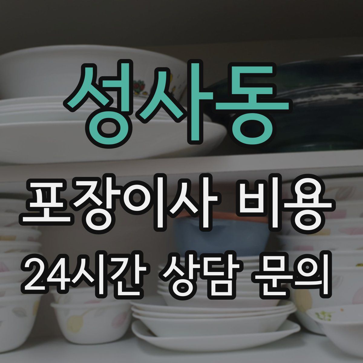 성사동 포장이사 비용