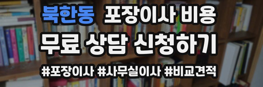 북한동 포장이사 비용