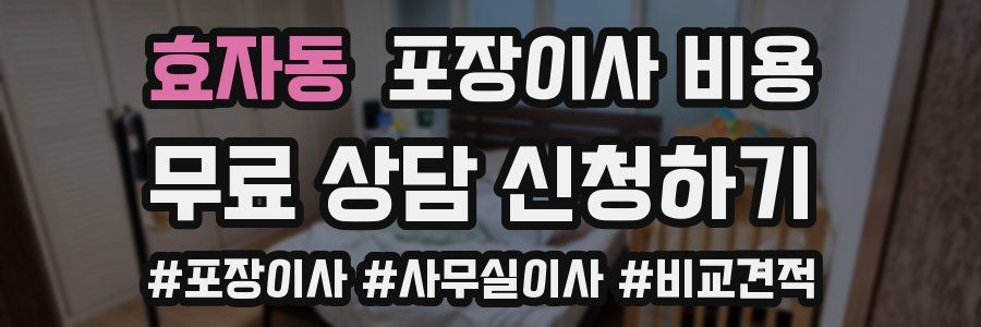 효자동 포장이사 비용