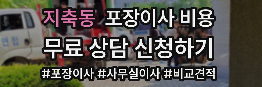 지축동 포장이사 비용